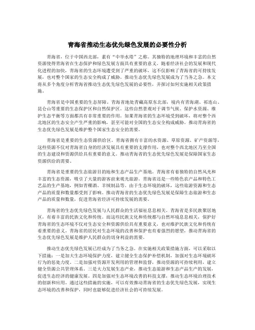 青海省推动生态优先绿色发展的必要性分析