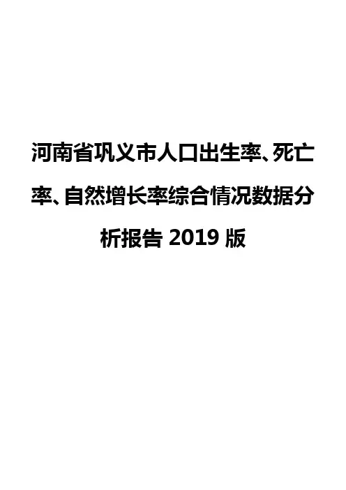 河南省巩义市人口出生率、死亡率、自然增长率综合情况数据分析报告2019版