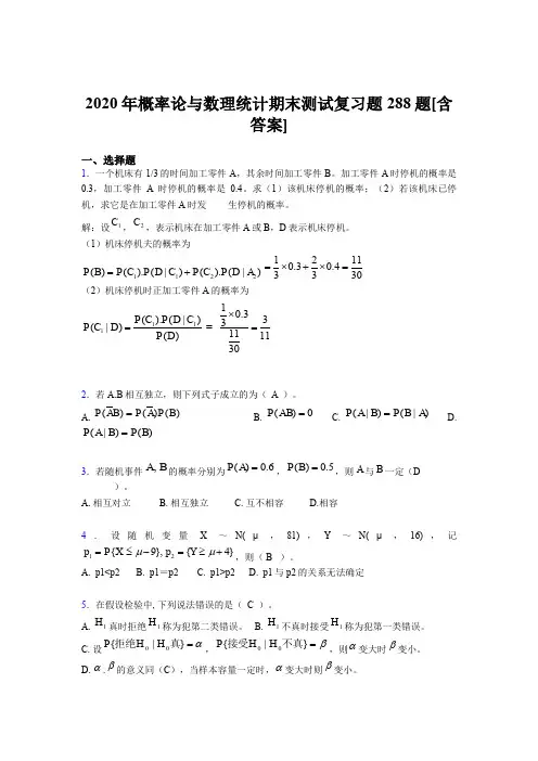 精选2020概率论与数理统计期末模拟题库288题(含答案)