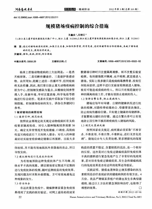 规模猪场疫病控制的综合措施