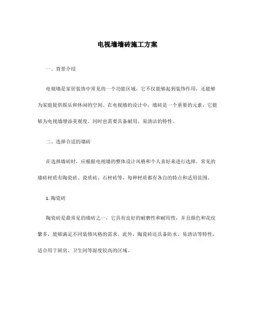 电视墙墙砖施工方案