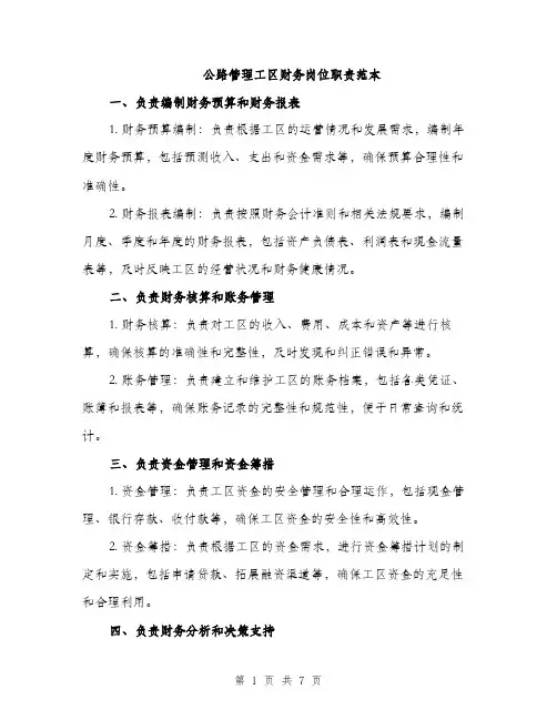 公路管理工区财务岗位职责范本