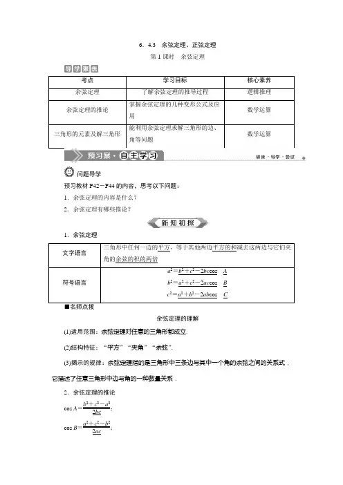 新教材人教版高中数学必修第二册  余弦定理、正弦定理  第1课时 余弦定理