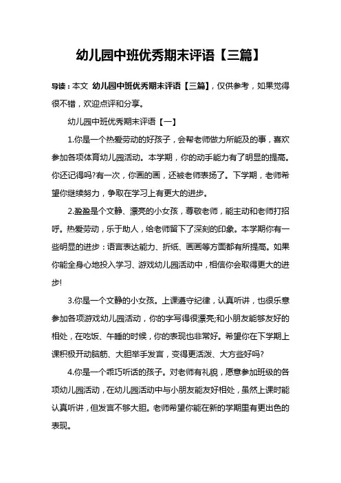 幼儿园中班优秀期末评语【三篇】