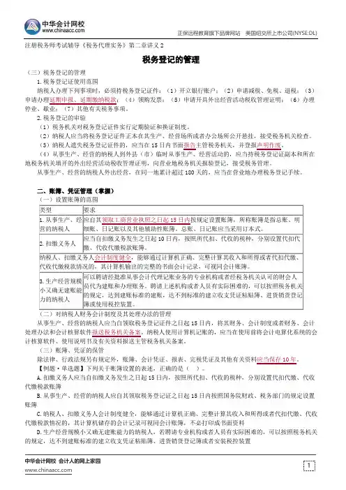 税务登记的管理--注册税务师考试辅导《税务代理实务》第二章讲义2