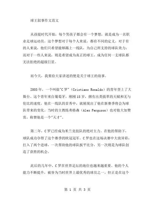 球王叙事作文范文