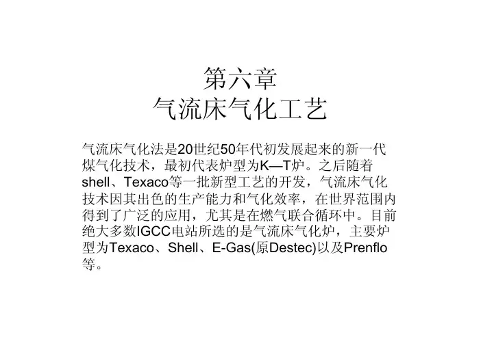 煤气化 第六章 气流床