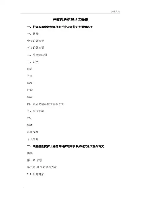 肿瘤内科护理毕业论文提纲格式模板参考