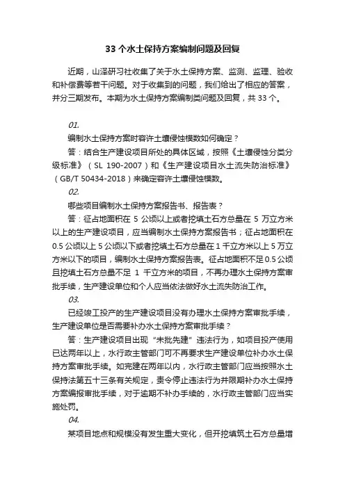 33个水土保持方案编制问题及回复