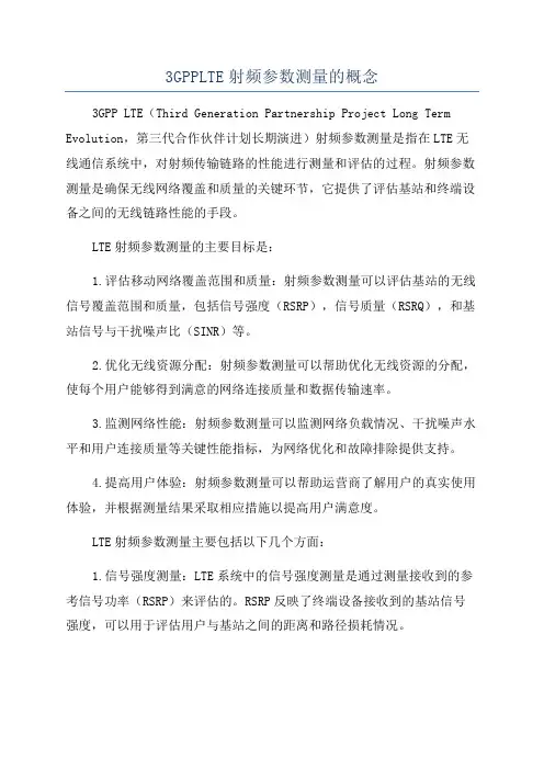 3GPPLTE射频参数测量的概念