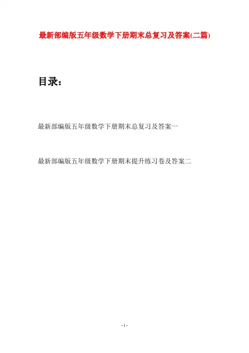 最新部编版五年级数学下册期末总复习及答案(二套)