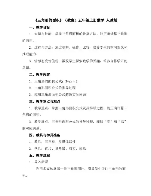 《三角形的面积》(教案)-五年级上册数学人教版