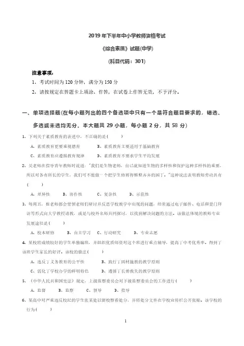 2019下半年《综合素质试题(中学)》考试真题及答案
