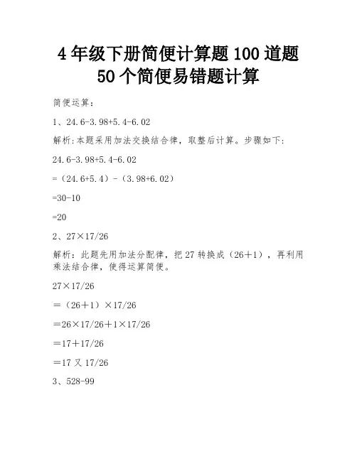 4年级下册简便计算题100道题 5O个简便易错题计算