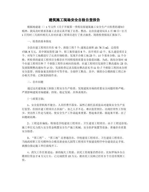 建筑施工现场安全自检自查报告