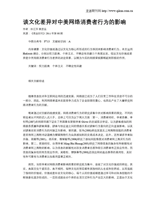 谈文化差异对中美网络消费者行为的影响