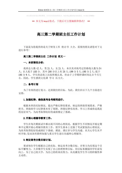 【2018最新】高三第二学期班主任工作计划-范文word版 (7页)