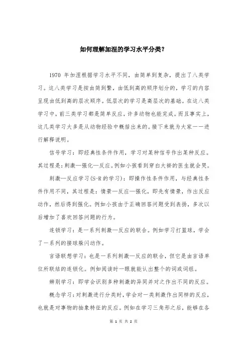 如何理解加涅的学习水平分类？