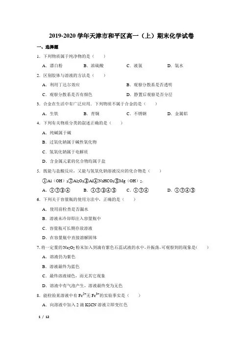 【精品高中化学】2019-2020学年天津市和平区高一(上)期末化学试卷+答案