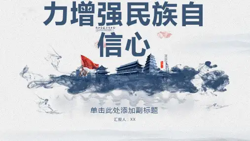 2024年提高文化软实力增强民族自信心
