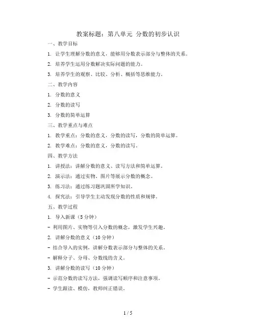 第八单元 分数的初步认识 (教案)-三年级上册数学人教版