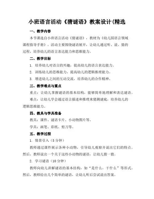 小班语言活动《猜谜语》教案设计(精选
