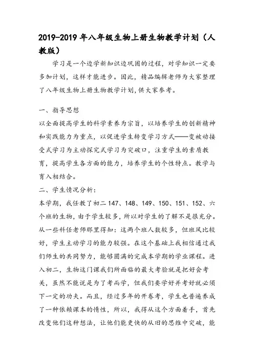 八年级生物上册生物教学计划(人教版)