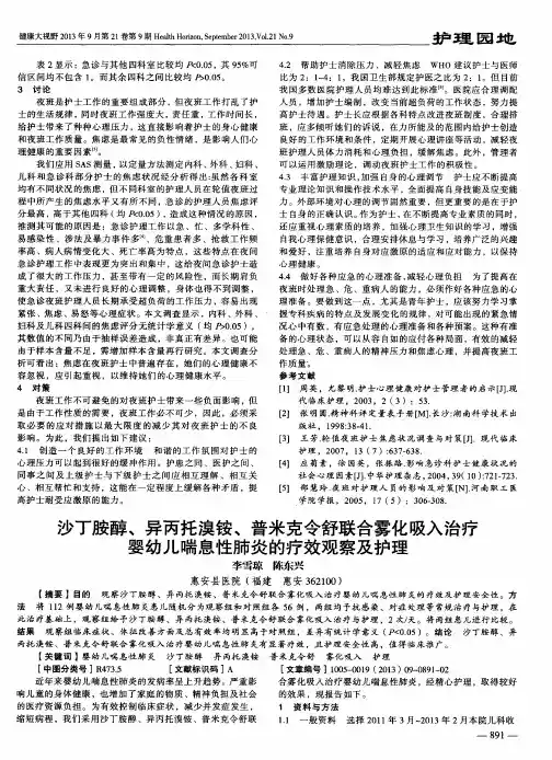 沙丁胺醇、异丙托溴铵、普米克令舒联合雾化吸入治疗婴幼儿喘息性肺炎的疗效观察及护理