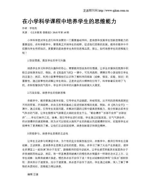 在小学科学课程中培养学生的思维能力