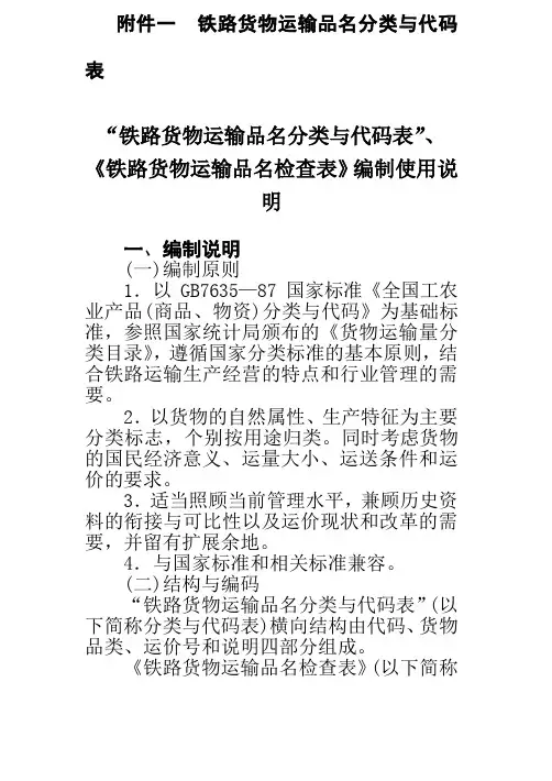 铁路货物运输品名分类与代码表