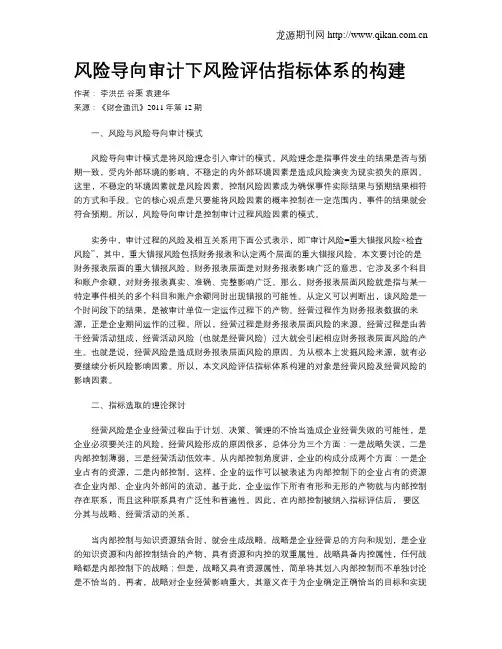 风险导向审计下风险评估指标体系的构建