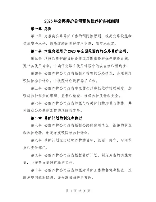 2023年公路养护公司预防性养护实施细则
