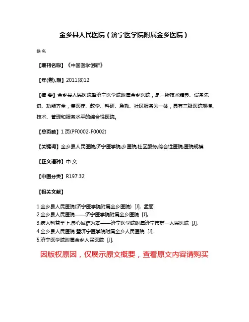 金乡县人民医院（济宁医学院附属金乡医院）
