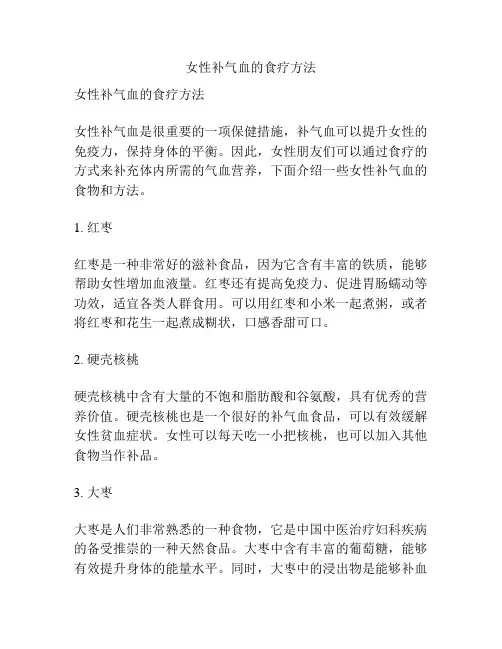 女性补气血的食疗方法