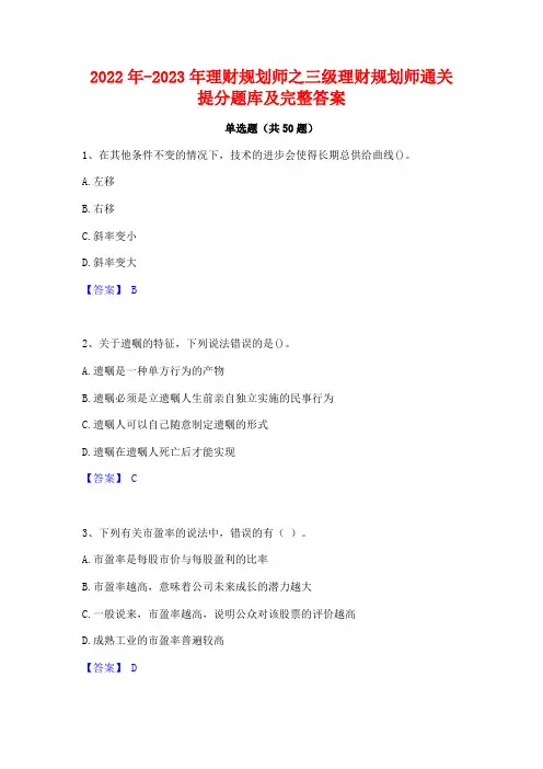 2022年-2023年理财规划师之三级理财规划师通关提分题库及完整答案