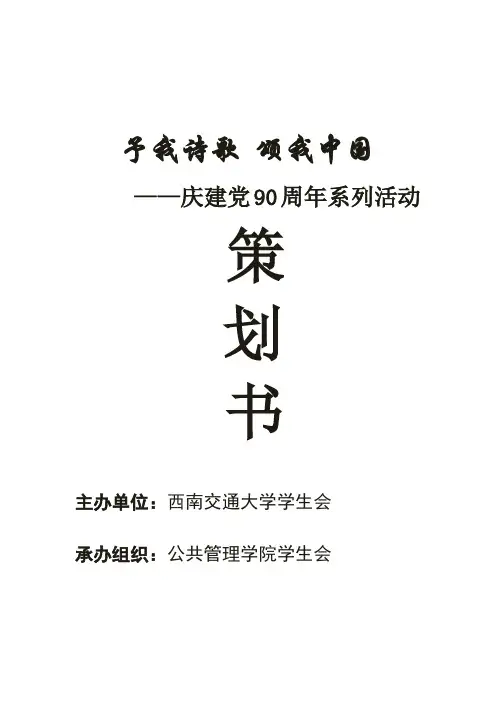 予我诗歌 颂我中国     ——庆建党90周年系列活动 策划书