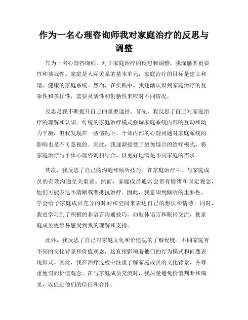 作为一名心理咨询师我对家庭治疗的反思与调整