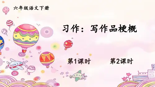 六年级语文下册教学课件《习作：写作品梗概》