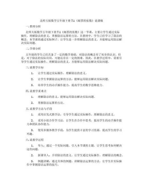 北师大版数学五年级下册7.1《邮票的张数》说课稿