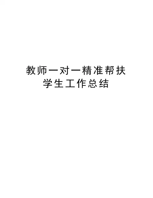教师一对一精准帮扶学生工作总结教学内容