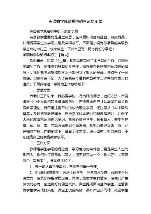 英语教学总结初中初三范文5篇
