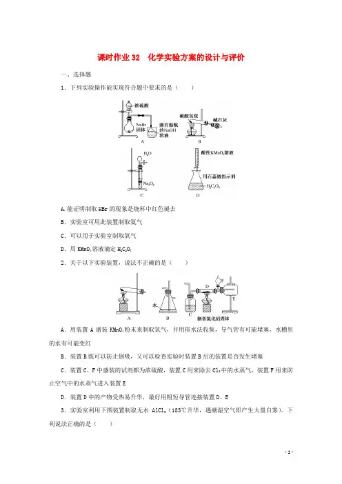 2022届高考化学一轮复习课时作业32化学实验方案的设计与评价含解析