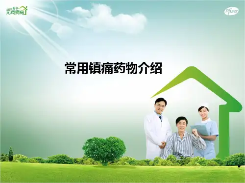 常用镇痛药物介绍