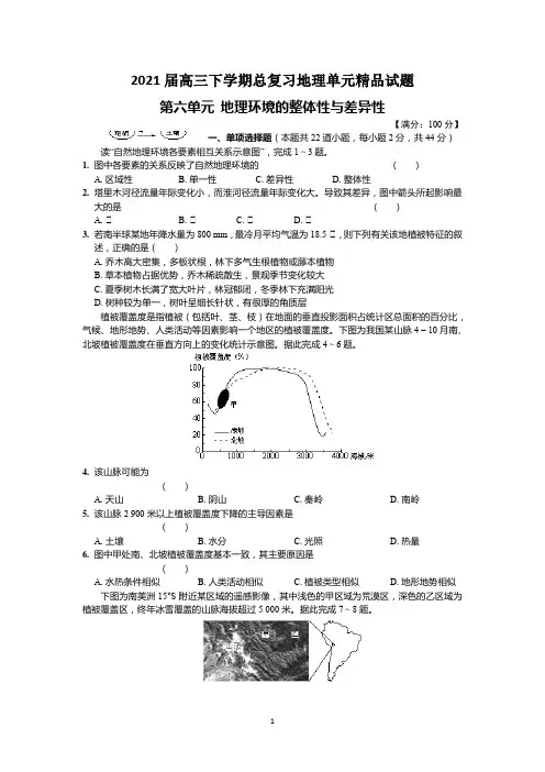 2021届高三下学期总复习地理单元精品试题   第六单元 地理环境的整体性与差异性  (含答案)