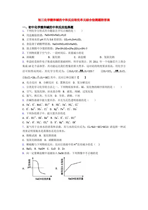 初三化学酸和碱的中和反应培优单元综合检测题附答案