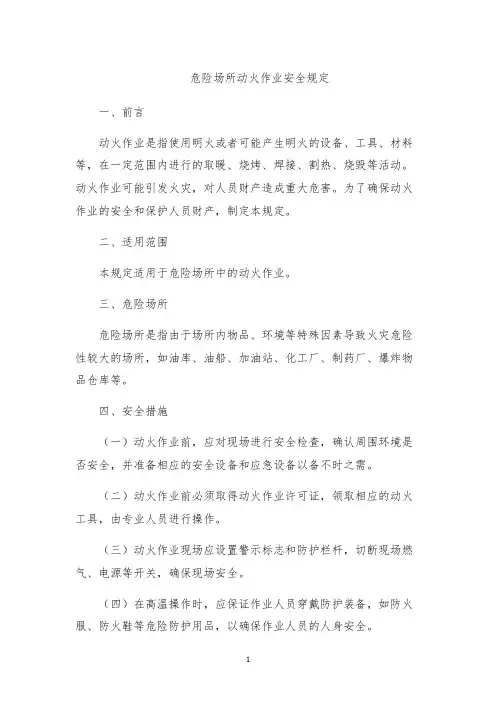 危险场所动火作业安全规定