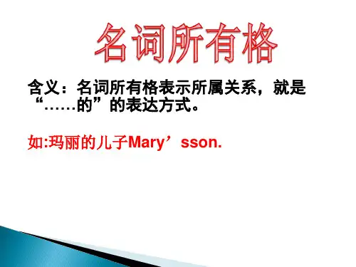 小学英语名词所有格