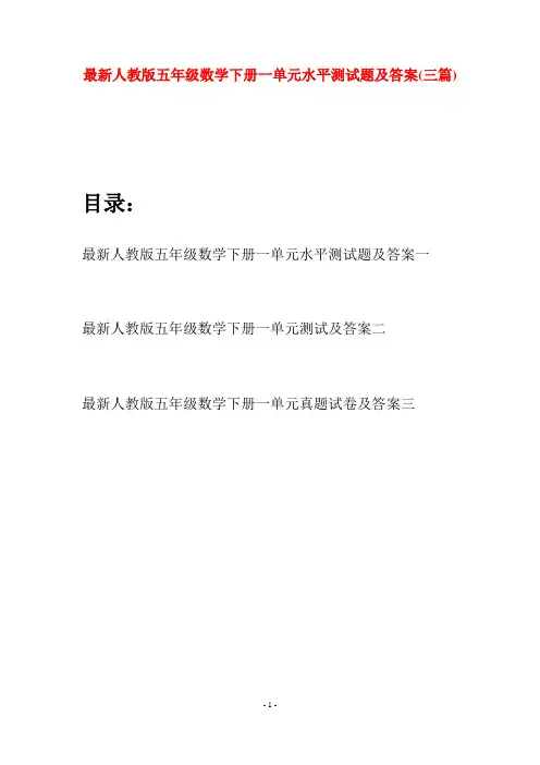 最新人教版五年级数学下册一单元水平测试题及答案(三套)