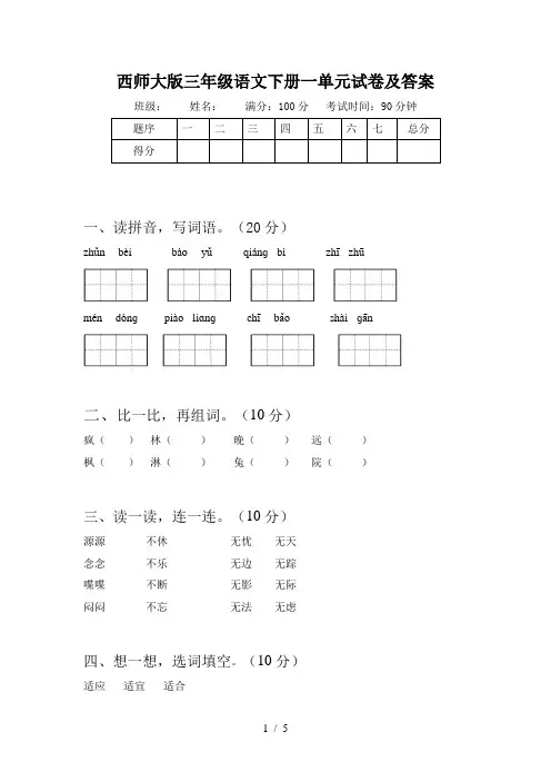 西师大版三年级语文下册一单元试卷及答案