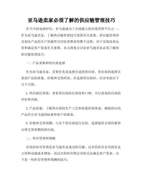 亚马逊卖家必须了解的供应链管理技巧